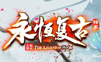 沉默复古传奇新纪元！有点好平台〈永恒复古