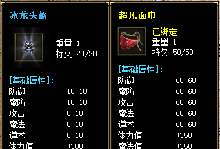 传奇新服必看：冰龙头盔与超凡面巾组合属性
