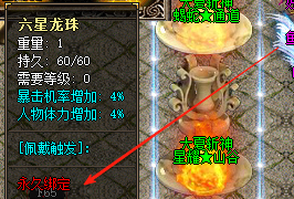 传奇发布网新开服：六星龙珠绑定属性解除攻
