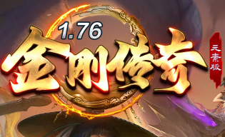 1.76元素版<金刚传奇>私