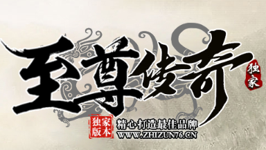 独家打造<至尊传奇>今日震撼