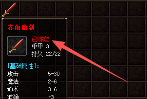 <strong>赤血魔剑绑定属性深度解析：复古传奇玩家的</strong>