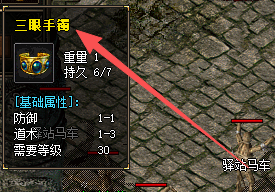 1.76传奇sf三眼手镯怎么得？掉落位置