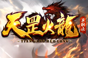 <strong>新开单职业私服<天罡火龙>爆</strong>