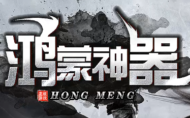 新开传奇私服<鸿蒙神器>：打