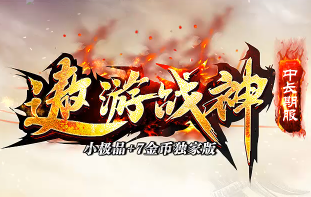 <strong>三职业微变传奇：<遨游战神></strong>