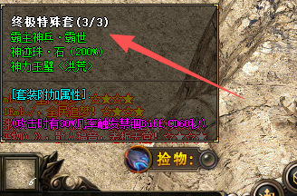 复古传奇发布网：集齐终极特殊套装，激活隐