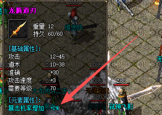 龙腾道刃作为道士装备增加暴击属性有哪些作