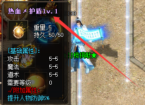 新开传奇私服热血护盾升级攻略 材料获取/