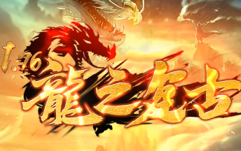 全网独家重金打造1.76《龙之复古》版本