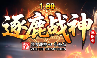 独家正版1.80复古三职业传奇手游《逐鹿