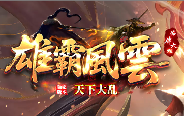 <strong>零充起飞！微变单职业传奇《雄霸风云》有点</strong>