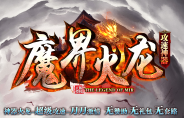 <strong>攻速神器魔界火龙邀您来战：最新传奇找服网</strong>
