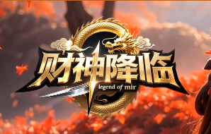 <strong>2026新年必玩！《财神降临》贺岁版正式</strong>