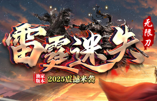 <strong>新开迷失传奇震撼公测！《雷霆迷失》重磅玩</strong>