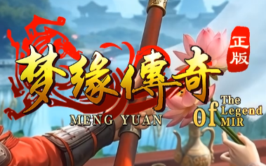 《梦缘传奇》复古传奇1.76版：独创特色