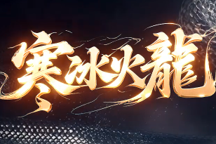 <strong>新开1.80传奇《寒冰火龙》震撼上线！经</strong>