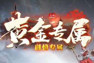 <strong>最新剧情专属传奇<黄金专属></strong>