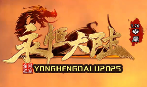 重温传奇经典，1.76专属《永恒大陆》今