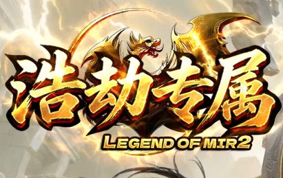 2026年5月28日新开合击私服《浩劫专