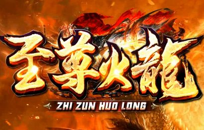 十年磨一剑！新开火龙传奇《至尊火龙》首测