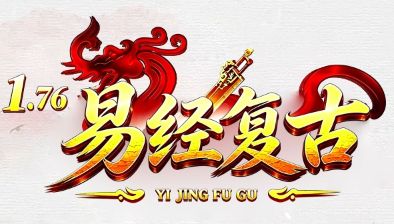 新开传奇sf《易经复古》刚开一秒，散人零