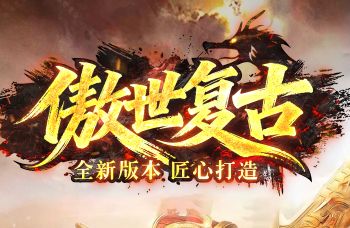 从零开始玩转1.76复古服《傲世复古》，