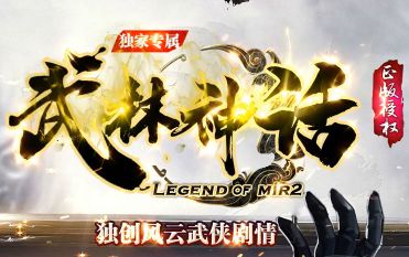 今日新开单职业传奇《武林神话》：当原创武