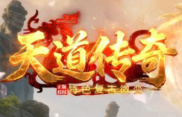 有点好平台力推《天道传奇》：复古微变传奇