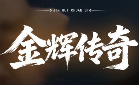 zhaosf发布网上的金辉传奇：十年浮沉