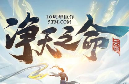 <strong>8月11日单职业修仙传奇《净天之命》前瞻</strong>