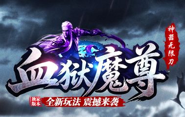 <strong>《血狱魔尊》8月14日传奇新开服震撼来袭</strong>