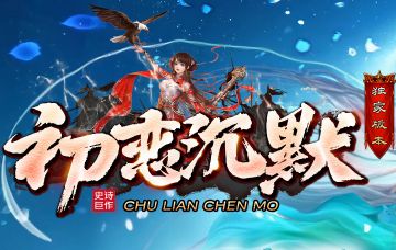 <strong>独家版本沉默传奇《初恋沉默》8月15日开</strong>