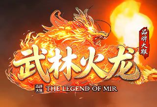 <strong>爆率全开的《武林火龙》今日登场，传奇发布</strong>