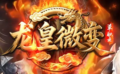 <strong>专属单职业传奇《龙皇微变》今日开服，超多</strong>