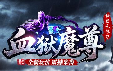 <strong>最新开传奇《血狱魔尊》散人体验：顶赞不用</strong>