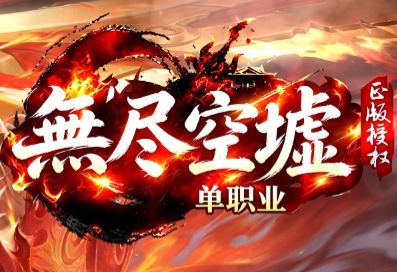 <strong>最新单职业传奇《无尽空虚》今日开服 匠心</strong>