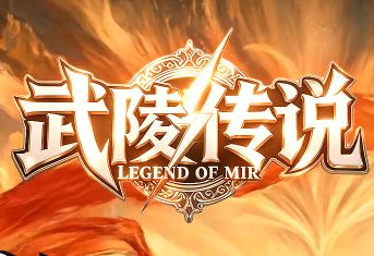 <strong>期待已久简单耐玩的传奇游戏《武陵传说》9</strong>