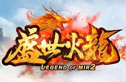 <strong>今日新开传奇《盛世火龙》上架：多剧情多玩</strong>