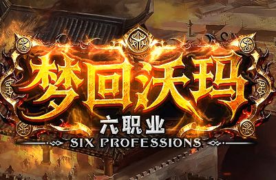 <strong>传奇新服《梦回沃玛》今日上架：六大职业改</strong>