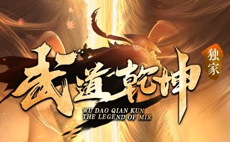 《最新传奇私服》武道乾坤独家爆料：自创武