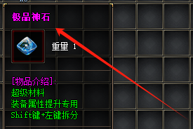 极品神石可以强化哪些装备？2025强化效