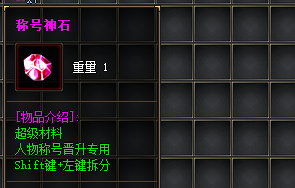 《称号神石是升级称号的必备材料吗？202