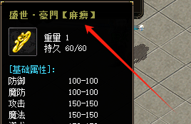 2025新开合击传奇《盛世·豪門》麻痹戒