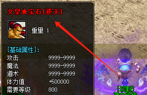 <strong>2025传奇私服发布网必争神器！女皇宝石</strong>