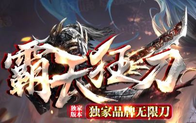 <strong>【2025蛇年首发】私服传奇新作《霸天狂</strong>