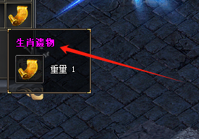 <strong>探秘《新开单职业传奇》中的生肖遗物：解锁</strong>