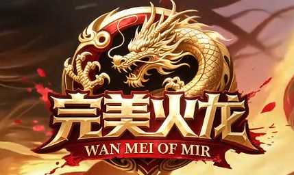 1.76复古传奇再出经典：《完美火龙》