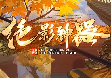 <strong>今日新服！沉默单职业传奇《绝影神器》全网</strong>