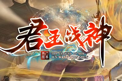 <strong>1.76打金传奇《君王战神》今日开服：高</strong>